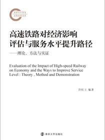 高速铁路对经济影响评估与服务水平提升路径——理论、方法与实证