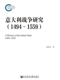 意大利战争研究（1494～1559）
