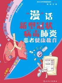 “漫”话新型冠状病毒肺炎患者健康教育