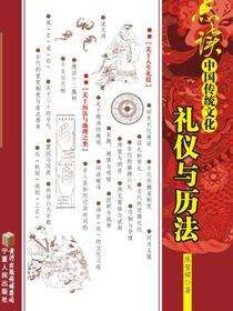 礼仪与历法·点读中国传统文化