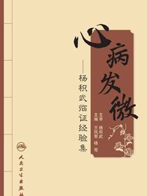 心病发微：杨积武临证经验集