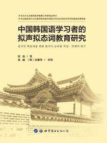中国韩国语学习者的拟声拟态词教育研究