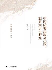 中国陆地边境县（市）旅游竞争力研究