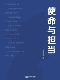 使命与担当