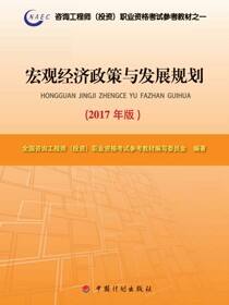 宏观经济政策与发展规划（2017年版）