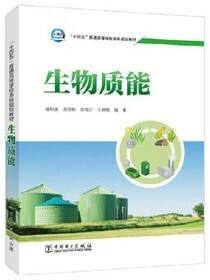 生物质能