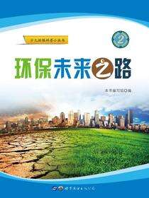 环保未来之路