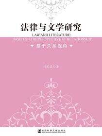 法律与文学研究：基于关系视角