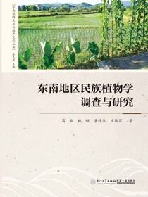 东南地区民族植物学调查与研究