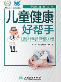 儿童健康好帮手.儿童骨科矫形与创伤外科疾病分册