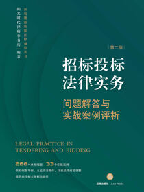 招标投标法律实务：问题解答与实战案例评析（第2版）
