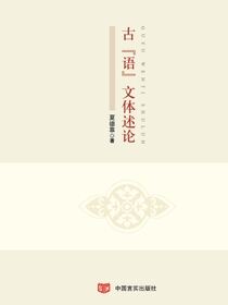 古“语”文体述论：英汉对照