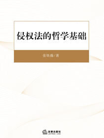 侵权法的哲学基础