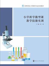 小学科学微型课教学技能实训