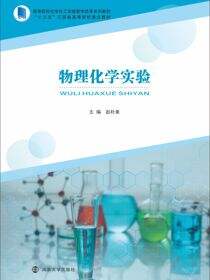 物理化学实验