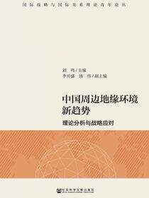 中国周边地缘环境新趋势：理论分析与战略应对