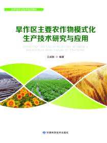 旱作区主要农作物模式化生产技术研究与应用