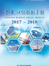 宁夏区情数据手册. 2017～2018