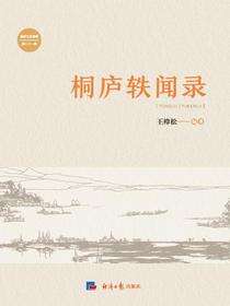 桐庐轶闻录