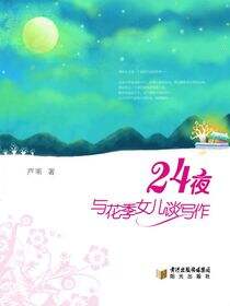 24夜：与花季女儿谈写作