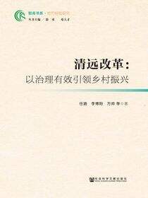 清远改革：以治理有效引领乡村振兴
