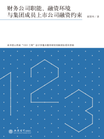 财务公司职能、融资环境与集团成员上市公司融资约束