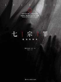 七宗罪：魔鬼的侧影