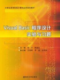 VisualBasic程序设计实验与习题