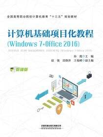 计算机基础项目化教程（Windows 7+Office 2016）