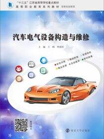 汽车电气设备构造与维修