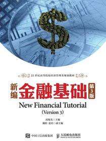 新编金融基础（第3版）