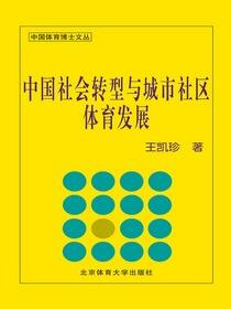 中国社会转型与城市社区体育发展