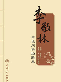 李敬林中医内科经验集