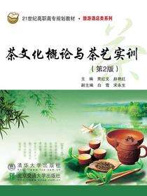茶文化概论与茶艺实训（第2版）