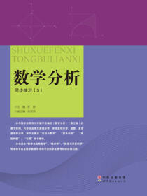 数学分析同步练习3