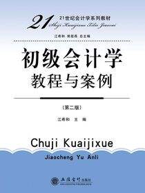 初级会计学教程与案例（第二版）
