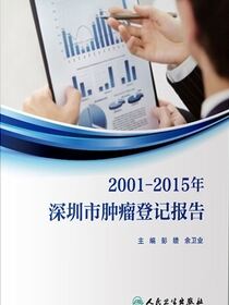 2001-2015年深圳市肿瘤登记报告