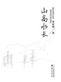 山高水长