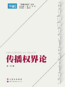 传播权界论