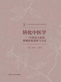 转化中医学：中药复方新药创制转化思路与方法