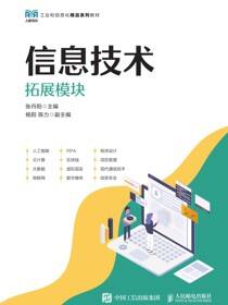 信息技术（拓展模块）