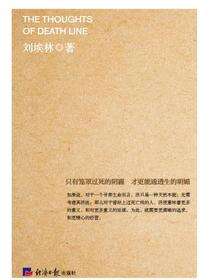 死亡线上的感悟（修订版）