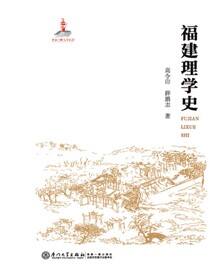 福建理学史