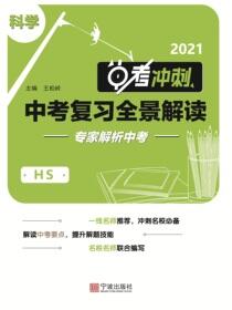 中考复习全景解读.科学：HS
