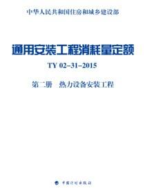 通用安装工程消耗量定额 TY02-31-2015 第二册 热力设备安装工程