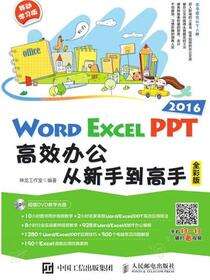Word/Excel/PPT 2016高效办公从新手到高手