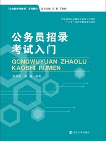 公务员招录考试入门