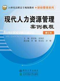 现代人力资源管理案例教程