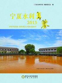 宁夏水利年鉴.2013
