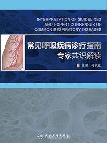 常见呼吸疾病诊疗指南专家共识解读